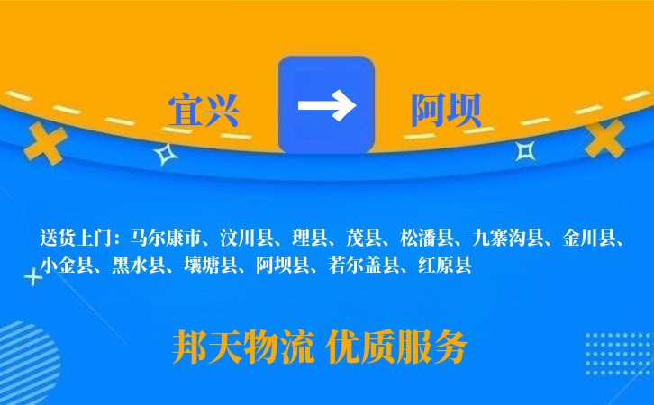 宜兴到阿坝物流公司