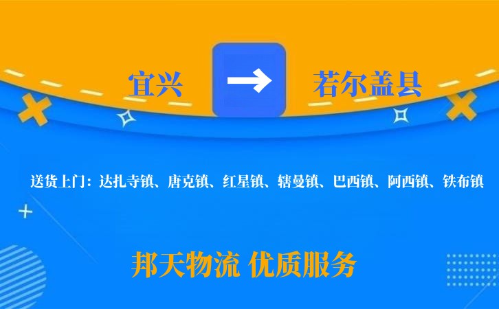 宜兴到若尔盖县物流公司