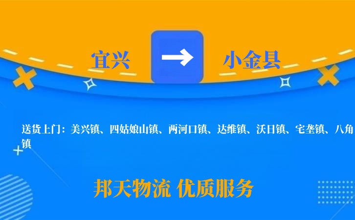 宜兴到小金县物流公司