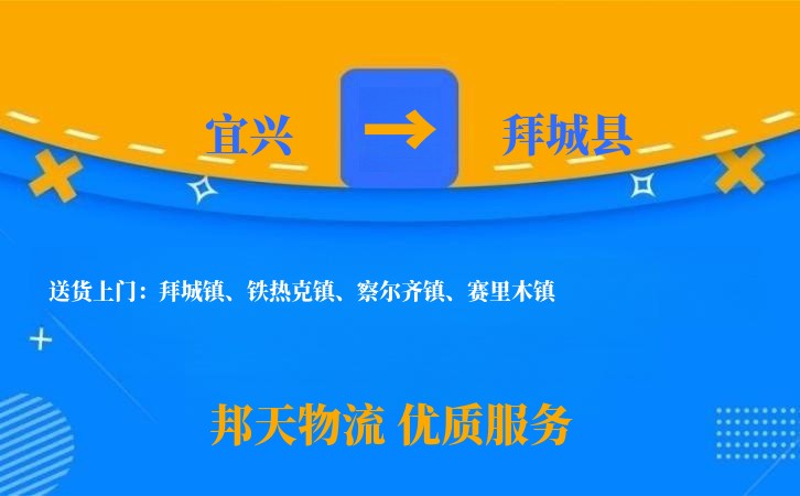 宜兴到拜城县物流公司