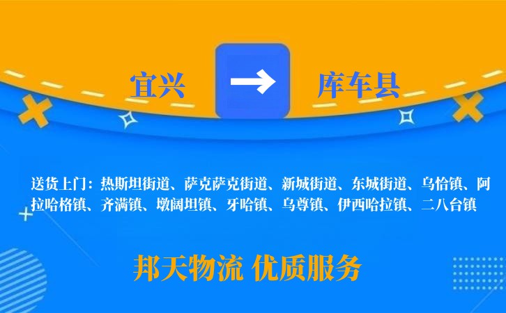 宜兴到库车县物流公司