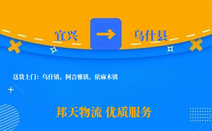 宜兴到乌什县物流公司