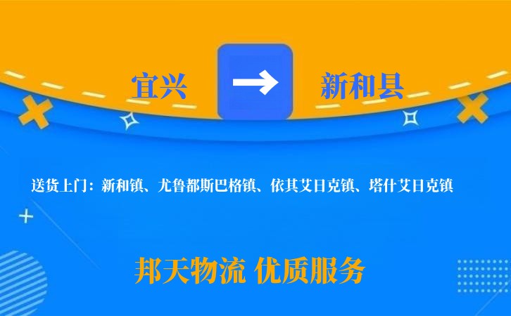 宜兴到新和县物流公司