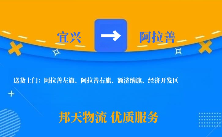 宜兴到阿拉善物流公司