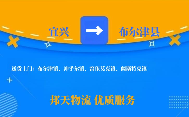 宜兴到布尔津县物流公司
