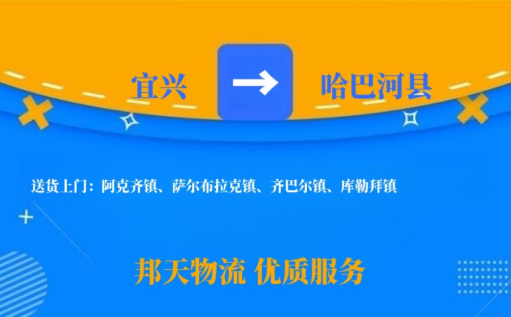 宜兴到哈巴河县物流公司