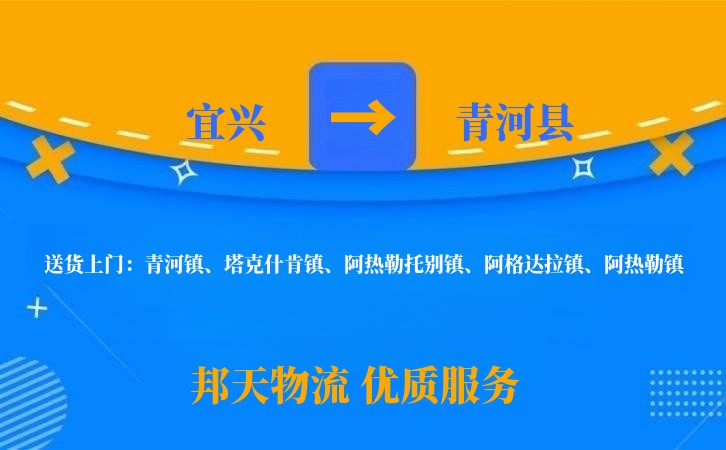 宜兴到青河县物流公司