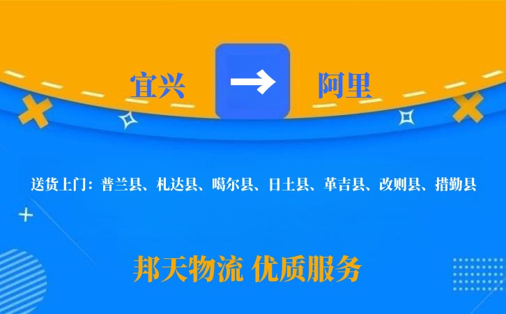 宜兴到阿里物流公司