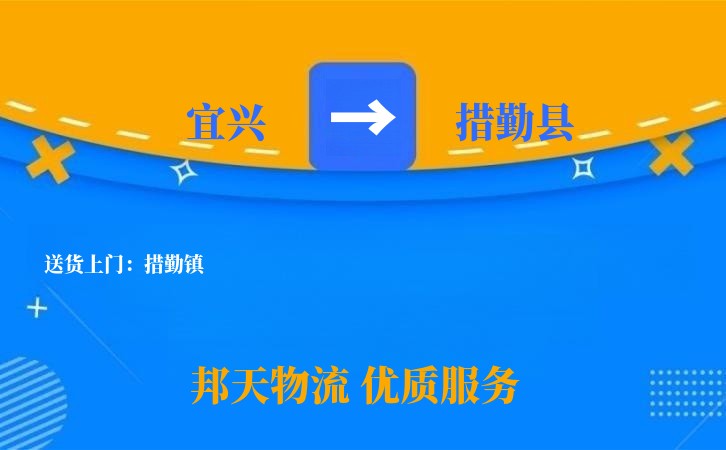 宜兴到措勤县物流公司