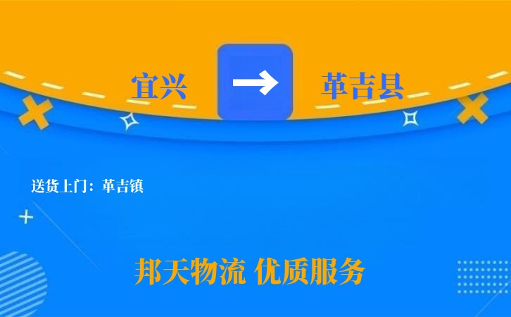 宜兴到革吉县物流公司