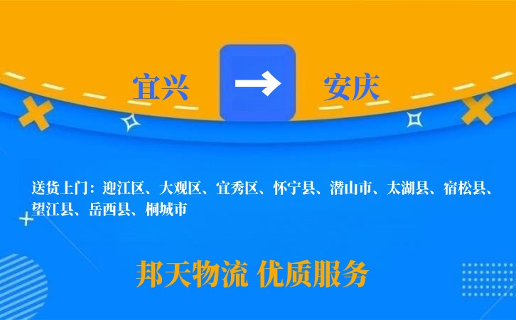 宜兴到安庆物流公司