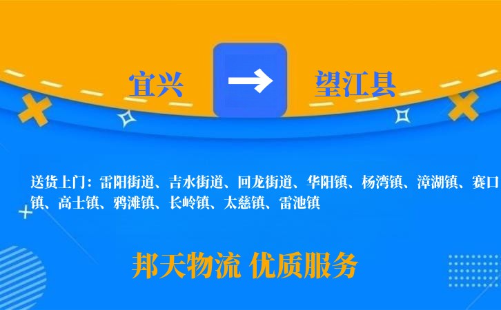 宜兴到望江县物流公司