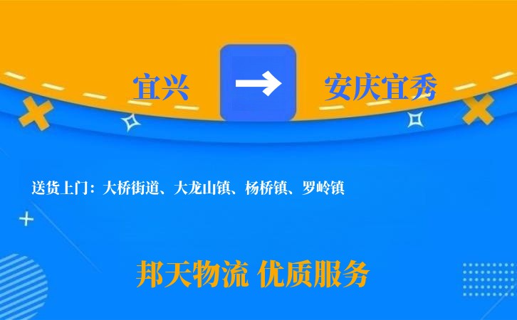 宜兴到安庆宜秀物流公司