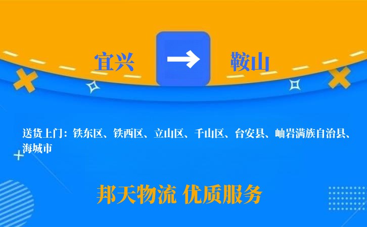 宜兴到鞍山物流公司