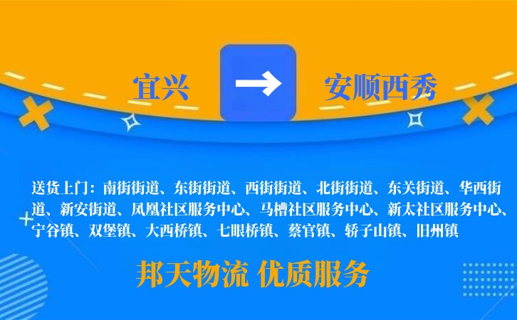 宜兴到安顺西秀物流公司