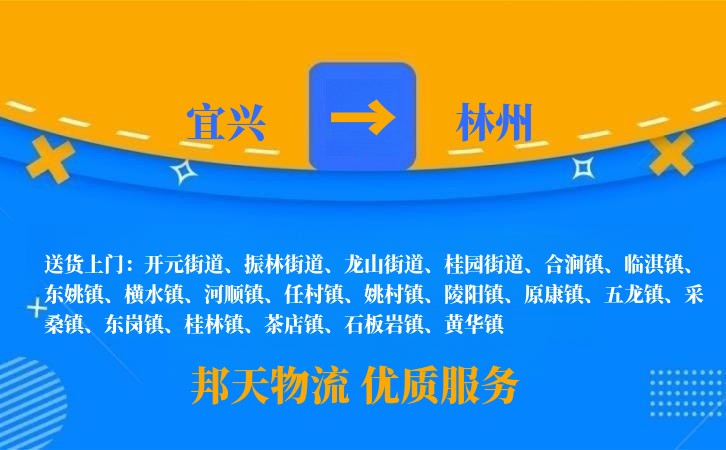宜兴到林州物流公司