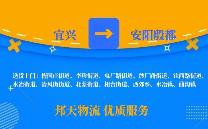 宜兴到安阳殷都物流公司