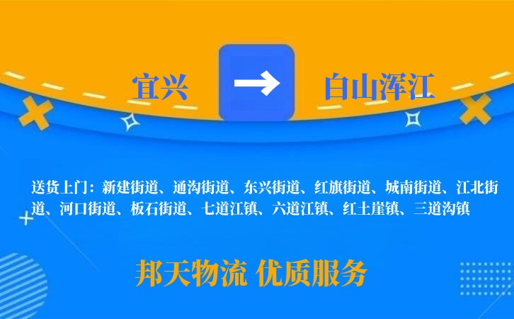 宜兴到白山浑江长途搬家公司