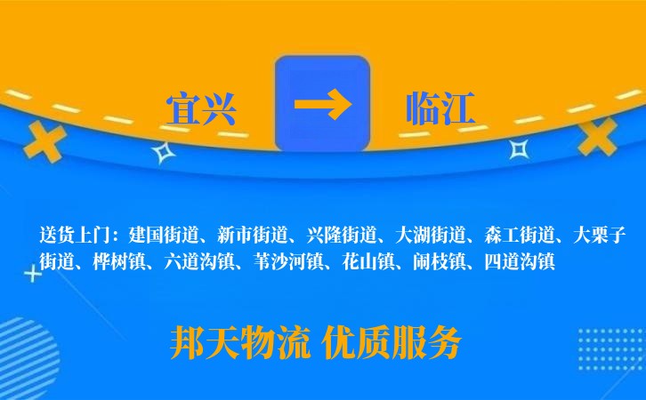 宜兴到临江物流公司