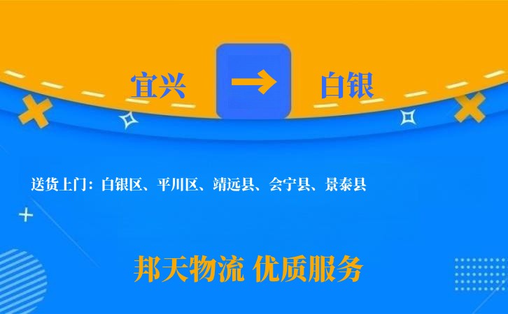 宜兴到白银长途搬家公司