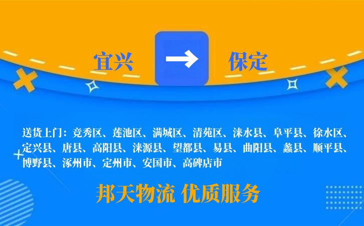 宜兴到保定物流公司