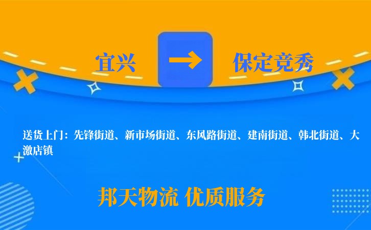 宜兴到保定竞秀物流公司