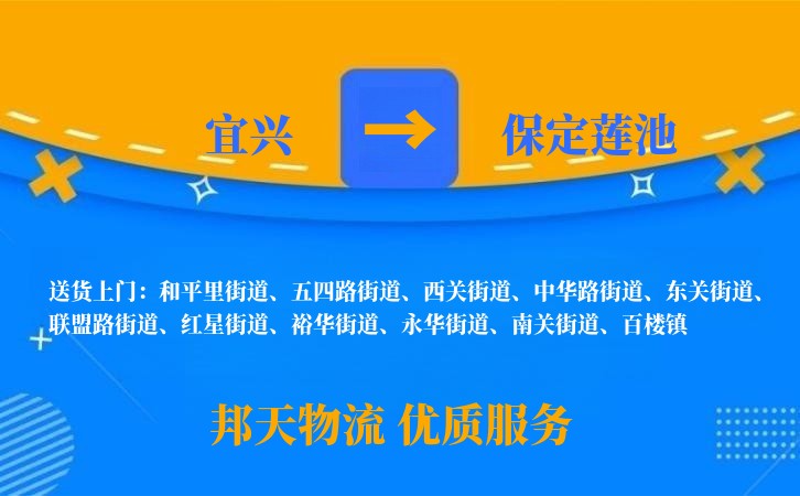 宜兴到保定莲池物流公司