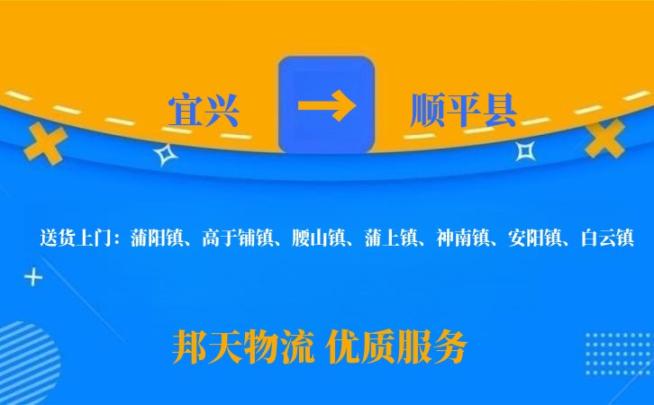 宜兴到顺平县物流公司
