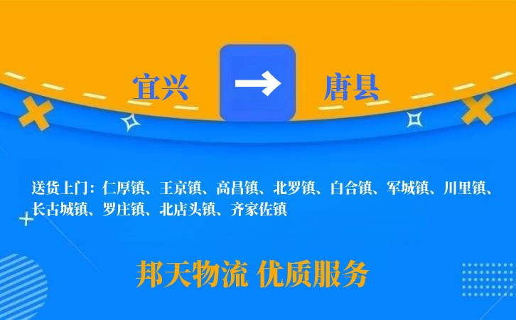 宜兴到唐县物流公司