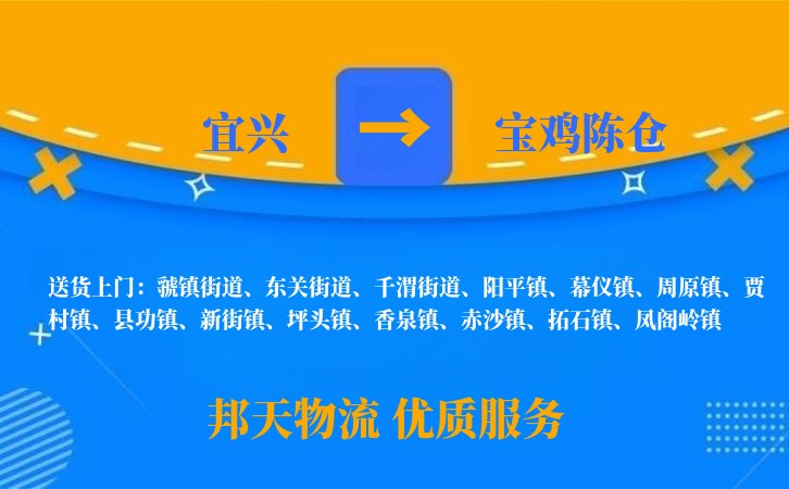 宜兴到宝鸡陈仓物流公司