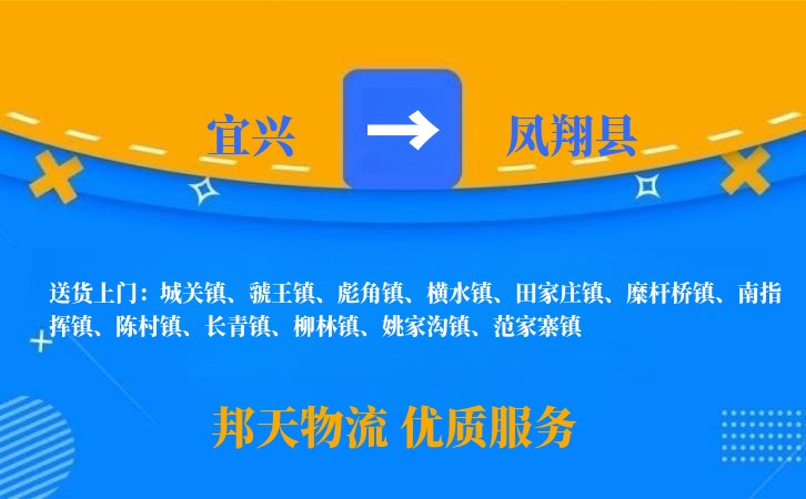 宜兴到凤翔县物流公司