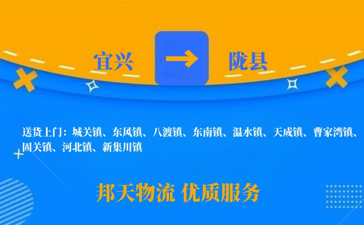 宜兴到陇县长途搬家公司