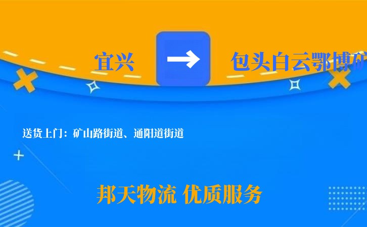 宜兴到包头白云鄂博矿物流公司