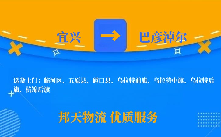 宜兴到巴彦淖尔物流公司