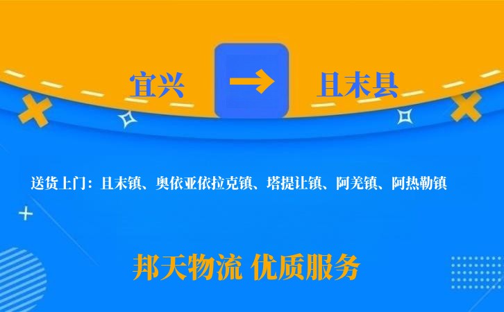 宜兴到且末县物流公司