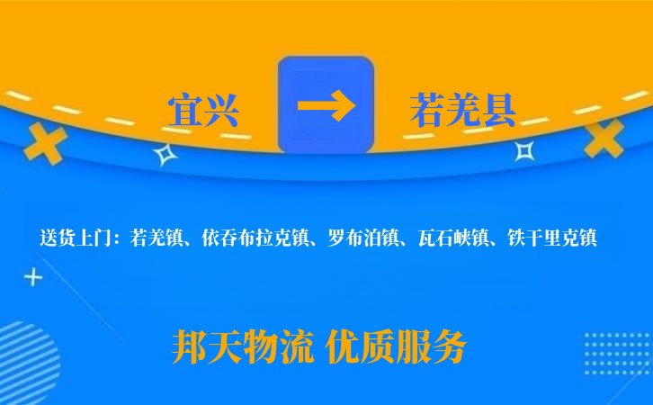 宜兴到若羌县物流公司