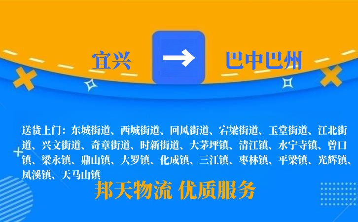 宜兴到巴中巴州物流公司