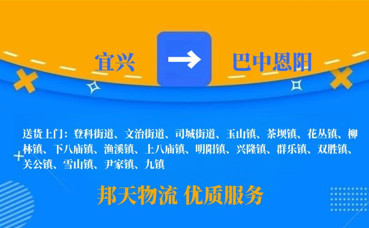 宜兴到巴中恩阳物流公司