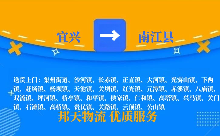 宜兴到南江县物流公司