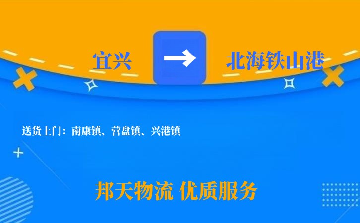 宜兴到北海铁山港物流公司