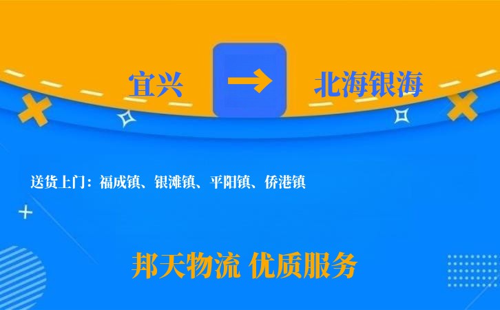 宜兴到北海银海物流公司