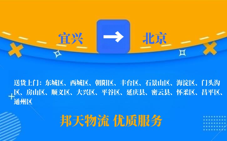 宜兴到北京物流公司