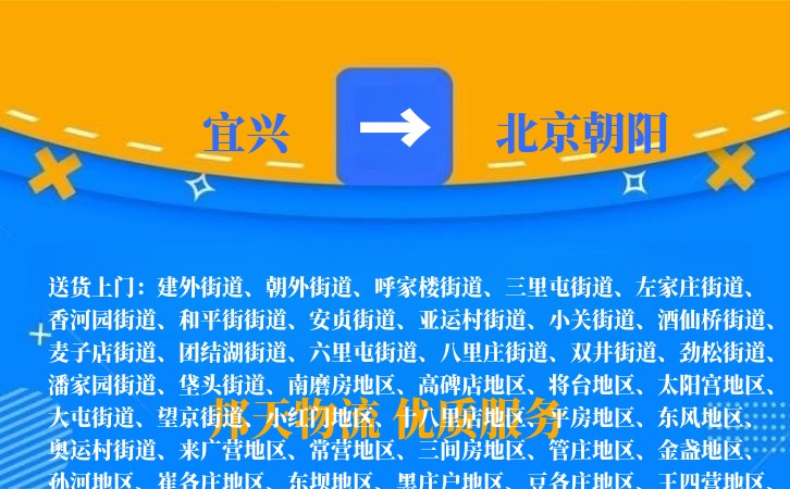 宜兴到北京朝阳物流公司