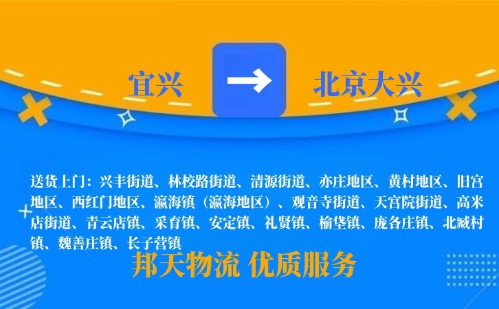 宜兴到北京大兴物流公司
