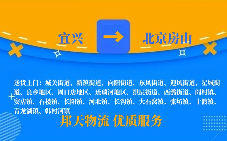 宜兴到北京房山物流公司