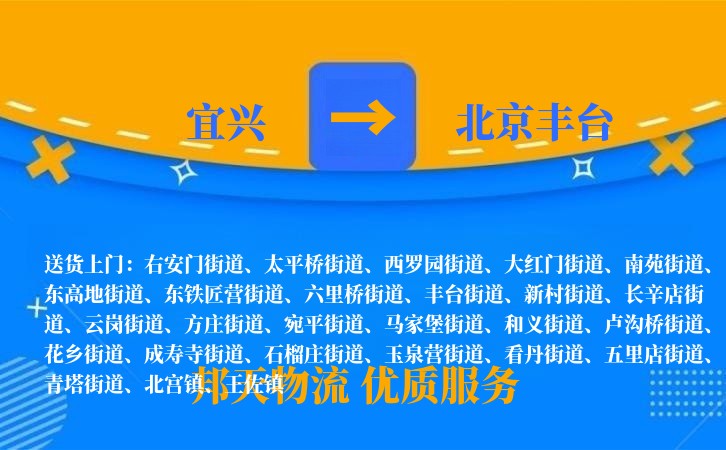 宜兴到北京丰台物流公司