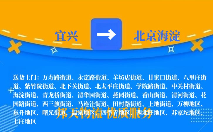 宜兴到北京海淀物流公司
