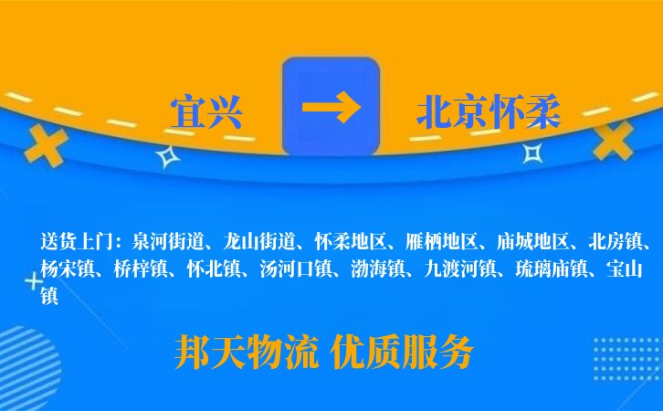 宜兴到北京怀柔物流公司