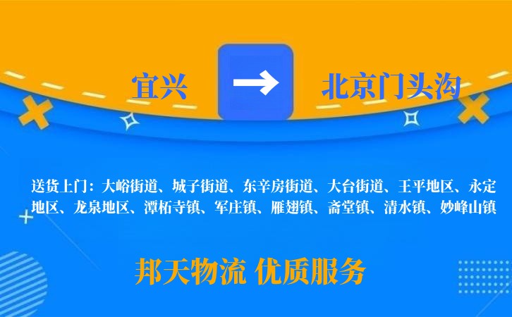 宜兴到北京门头沟物流公司