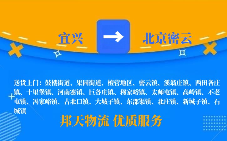宜兴到北京密云物流公司